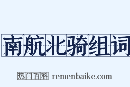 南航北骑组词是什么意思的图片